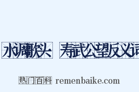 水调歌头·寿武公望反义词是什么意思的图片